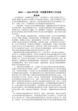 一年级数学教学工作总结