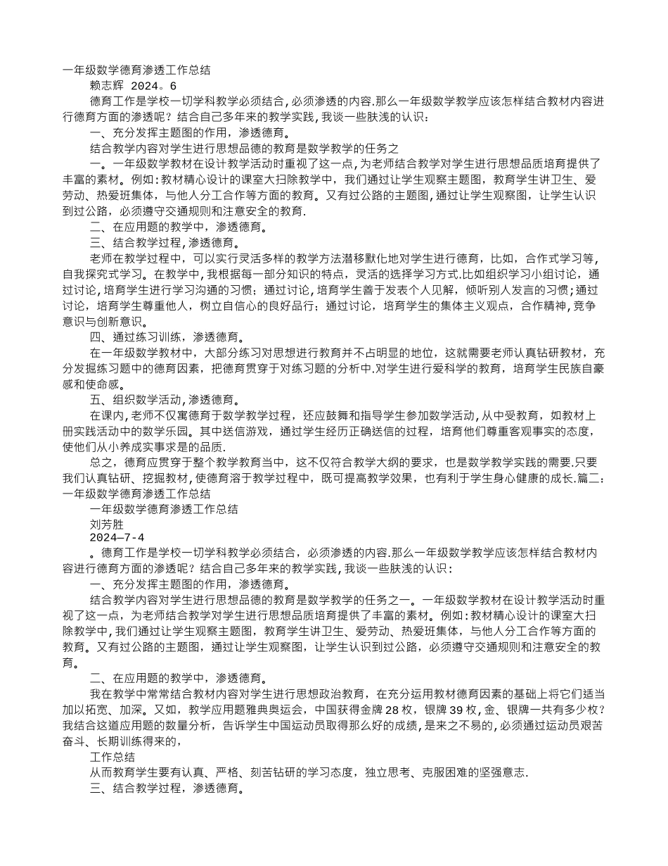 一年级数学德育渗透工作总结_第1页