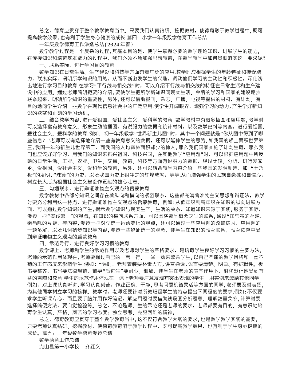 一年级数学德育渗透工作总结_第3页