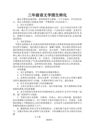 一年级数学学困生转化工作总结