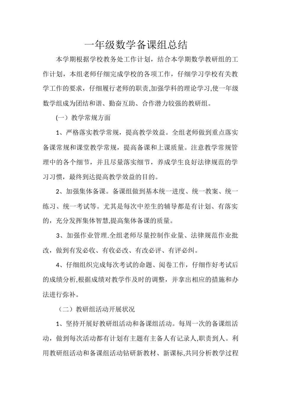一年级数学组工作总结_第1页