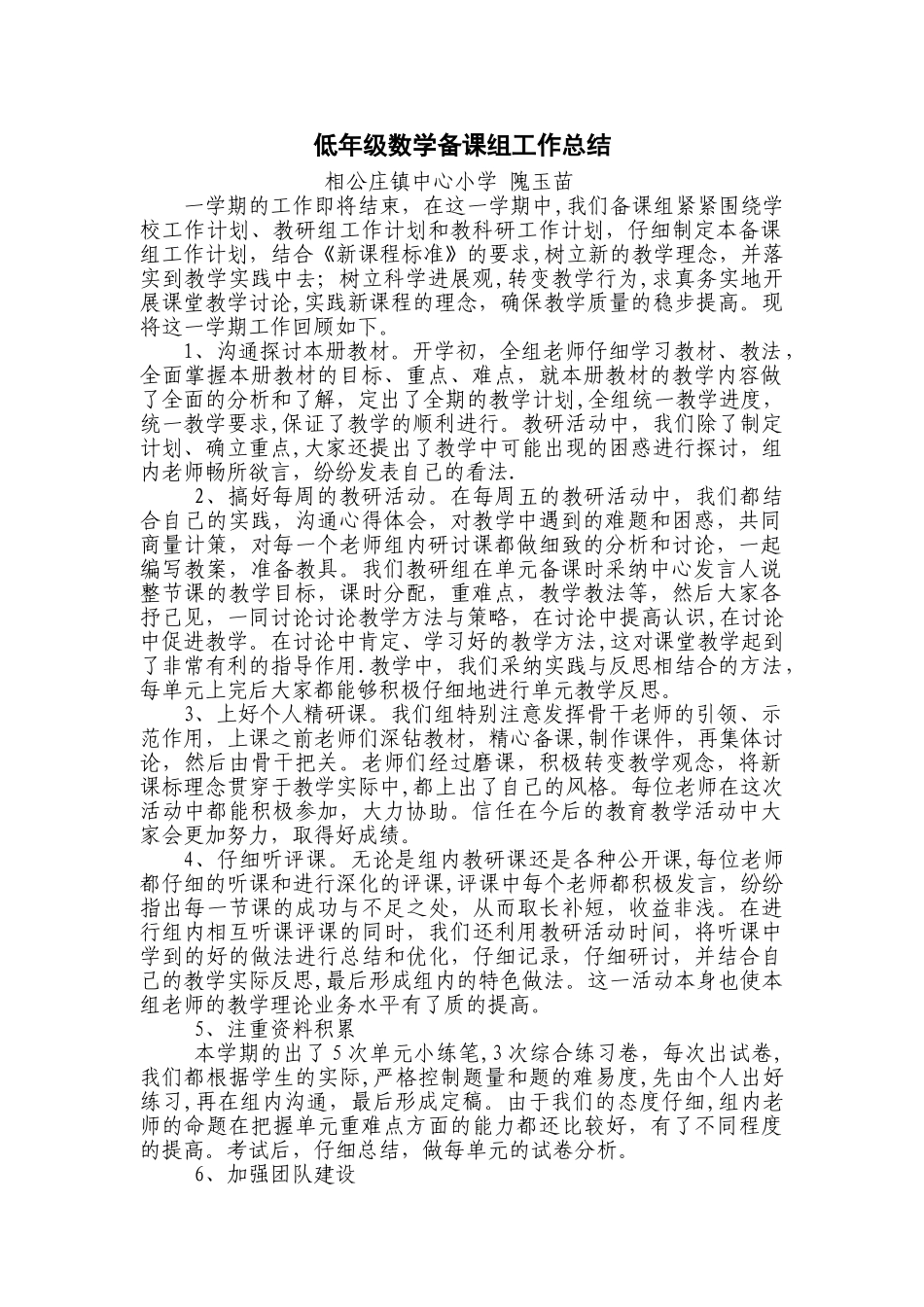 一年级数学集体备课组工作总结_第1页