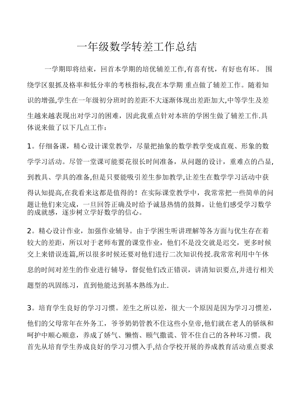 一年级数学转差工作总结_第1页