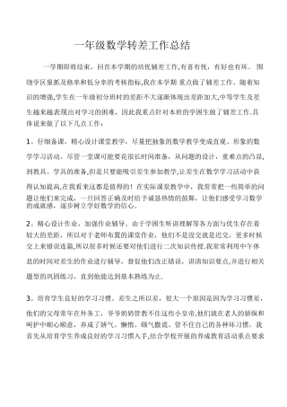 一年级数学转差工作总结