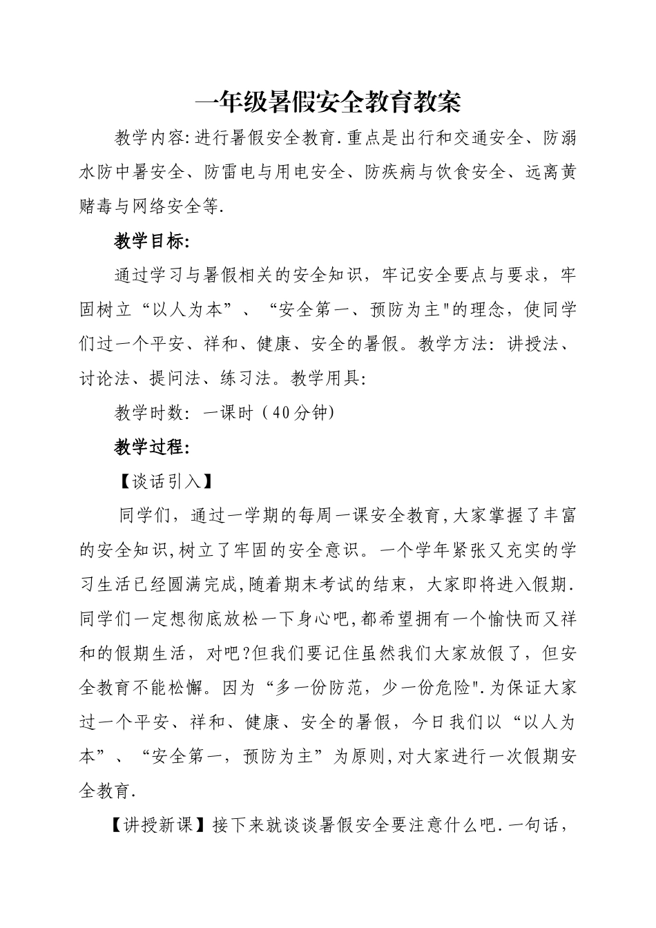 一年级暑假安全教育教案_第1页