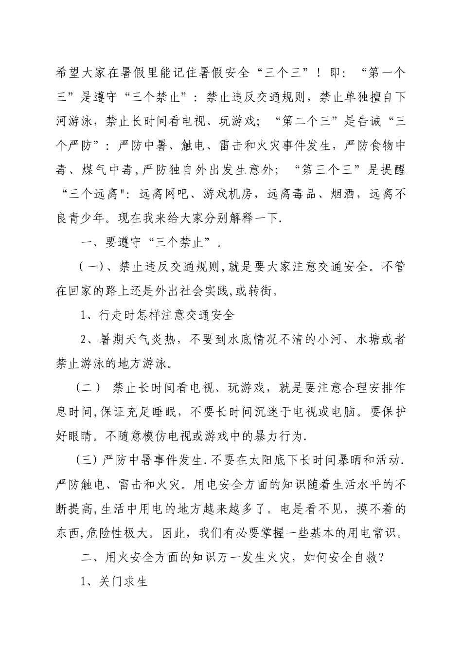 一年级暑假安全教育教案_第2页
