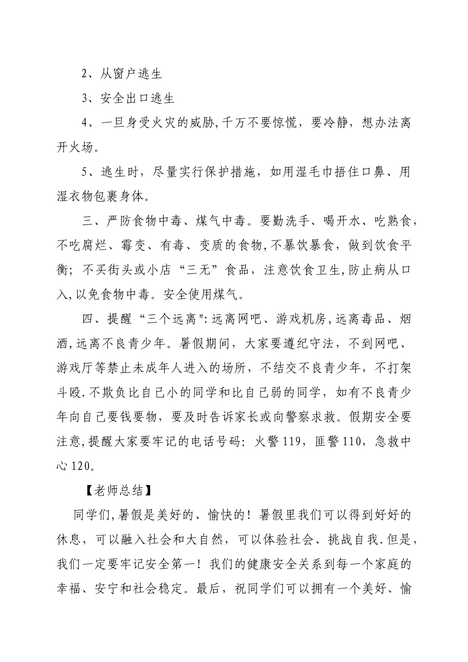 一年级暑假安全教育教案_第3页