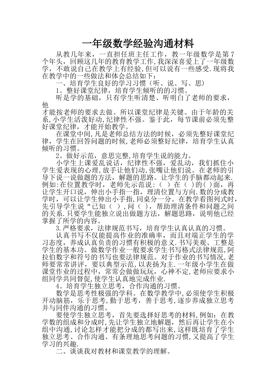 一年级数学经验交流材料_第1页