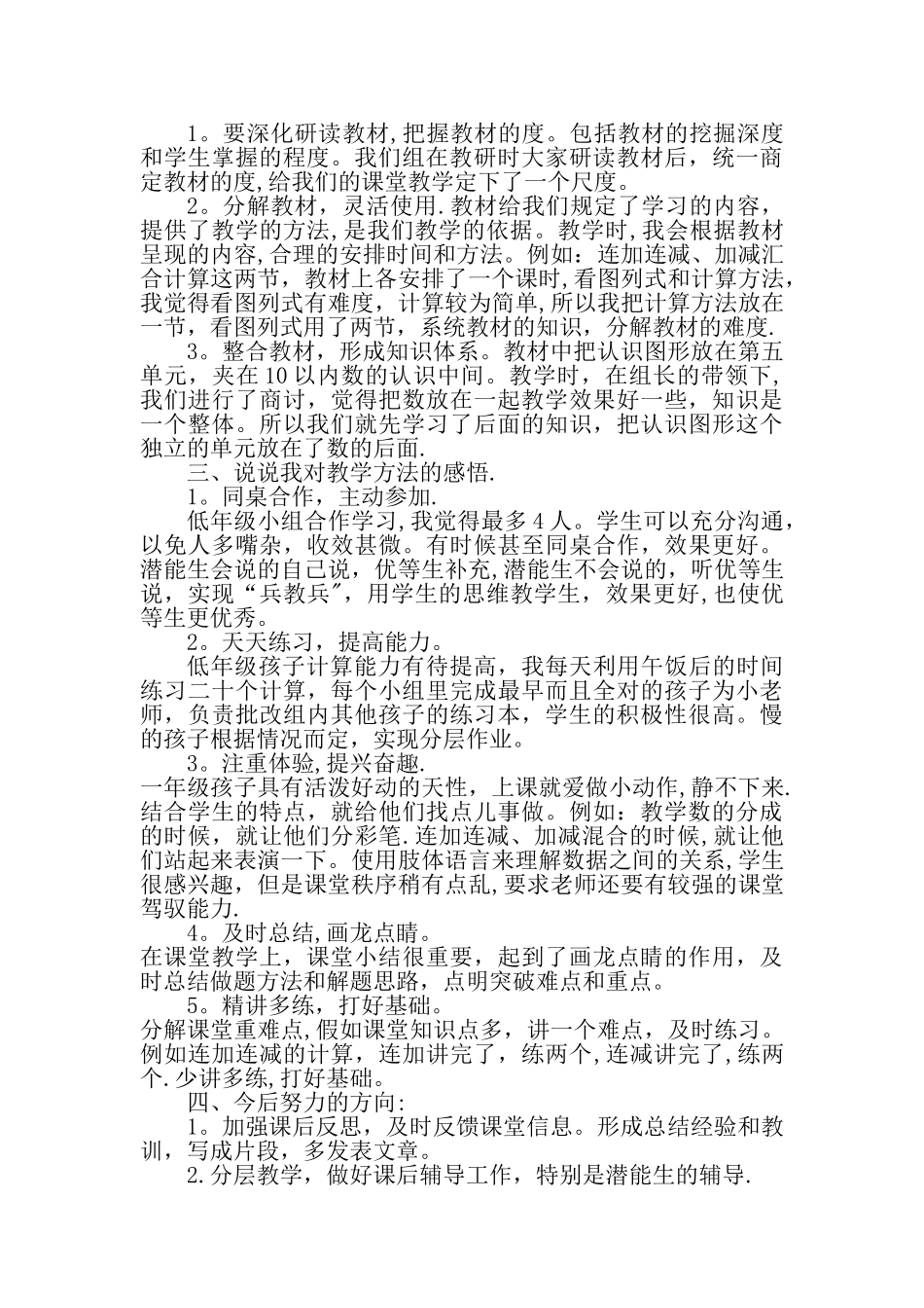 一年级数学经验交流材料_第2页