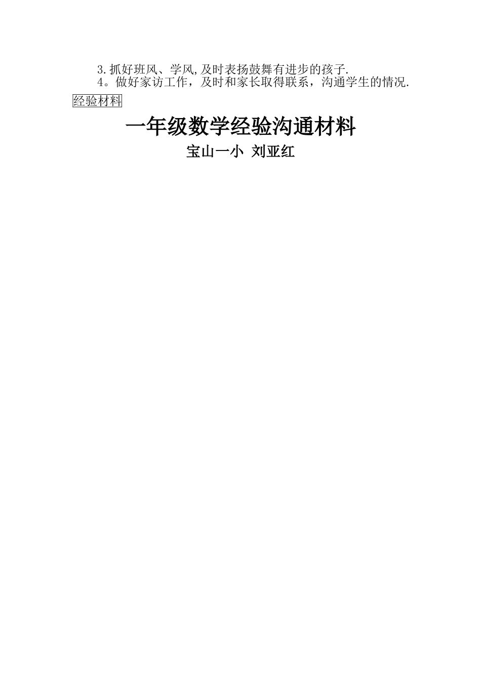 一年级数学经验交流材料_第3页