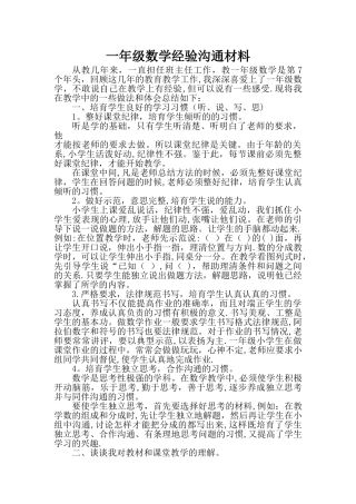 一年级数学经验交流材料