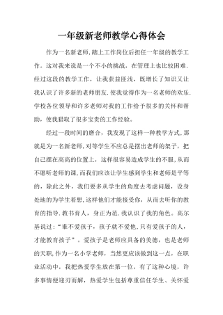 一年级新老师教学心得体会