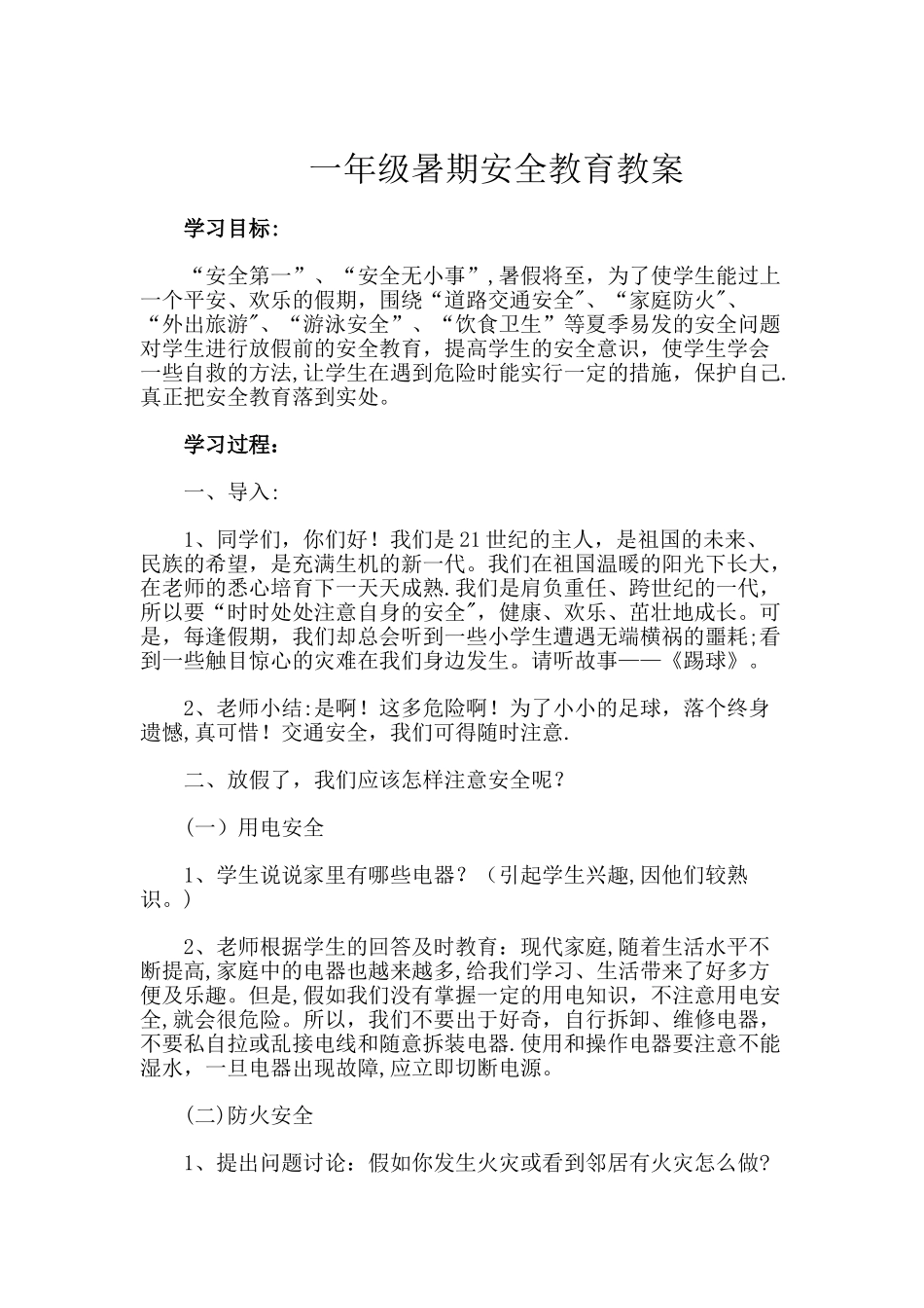 一年级暑期安全教育教案_第1页