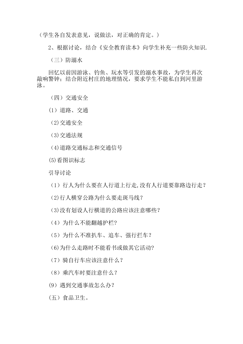 一年级暑期安全教育教案_第2页