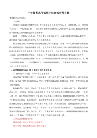 一年级期末考试班主任家长会发言稿