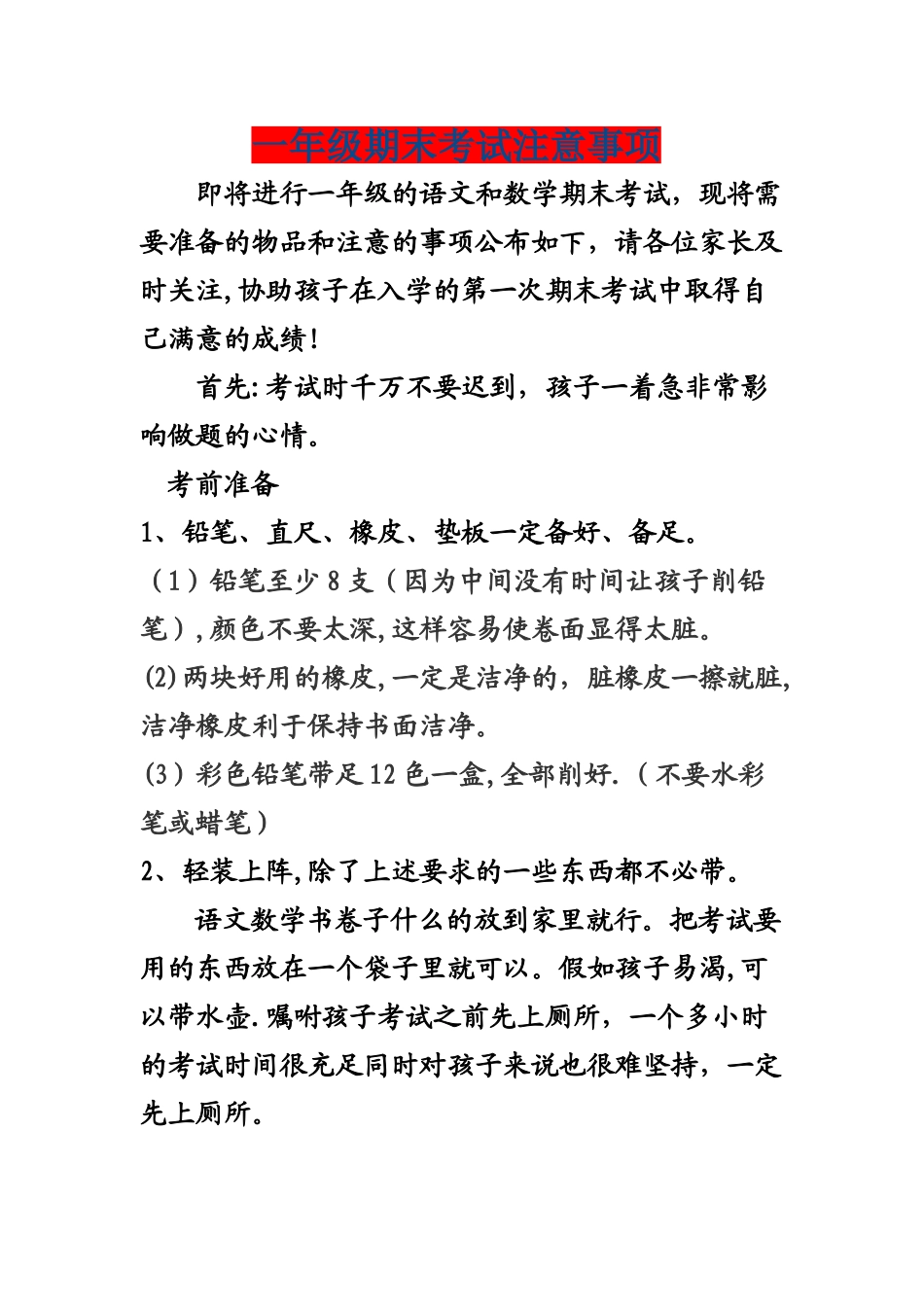 一年级期末考试注意事项_第1页