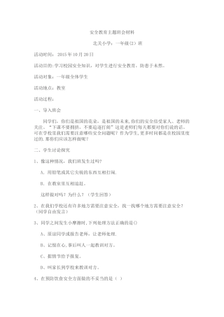一年级校园安全教育主题班会