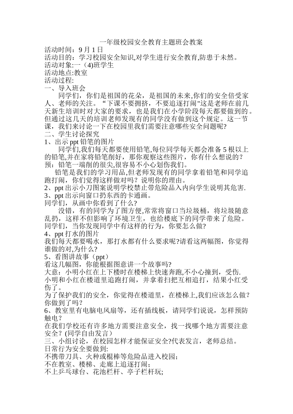 一年级校园安全教育主题班会教案_第1页