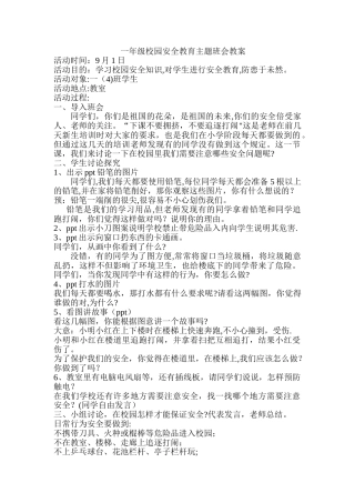 一年级校园安全教育主题班会教案