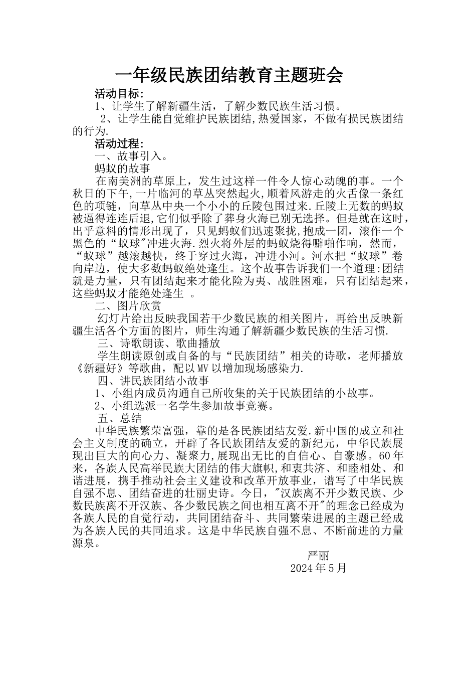 一年级民族团结主题班会教案_第1页