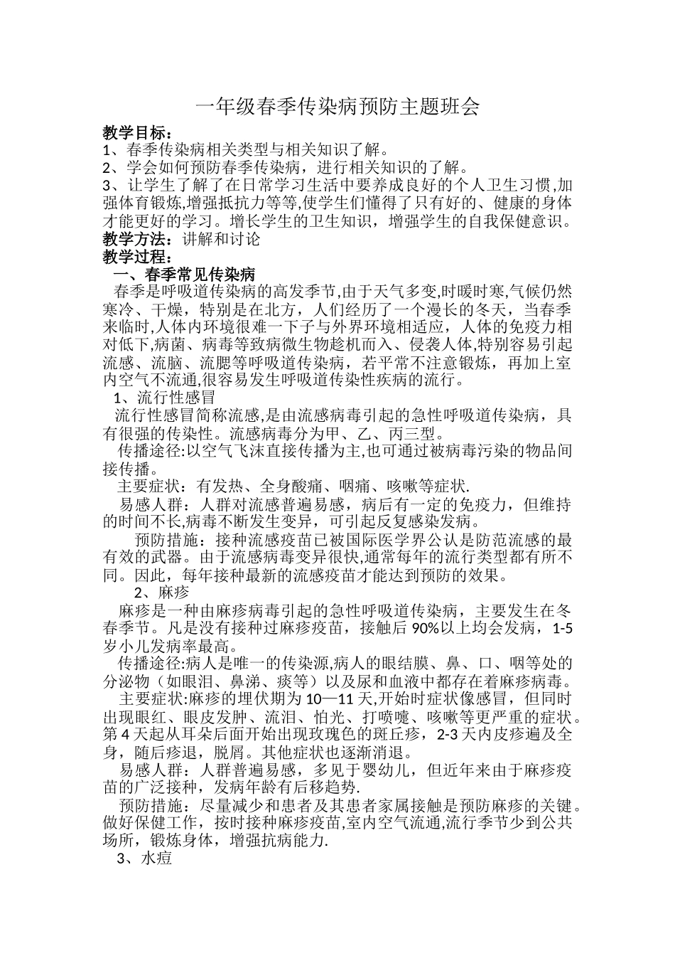 一年级春季传染病预防主题班会_第1页