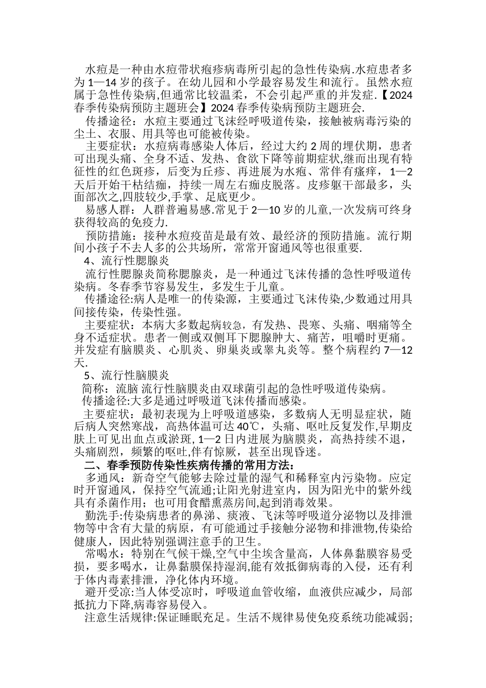 一年级春季传染病预防主题班会_第2页