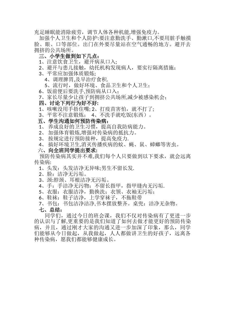 一年级春季传染病预防主题班会_第3页