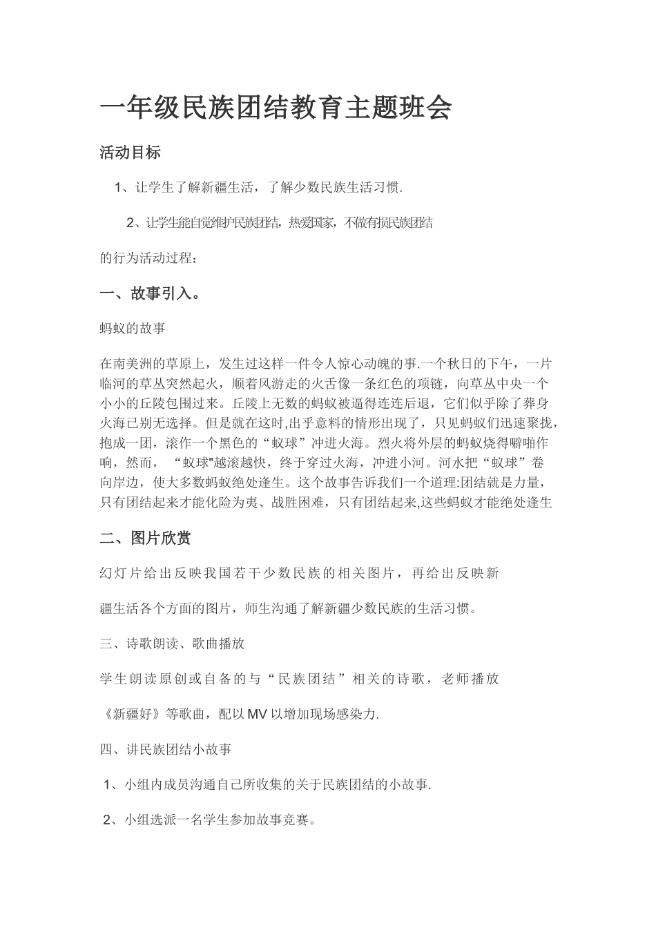 一年级民族团结教育主题班会_第1页