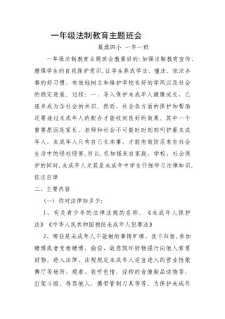 一年级法制教育主题班会