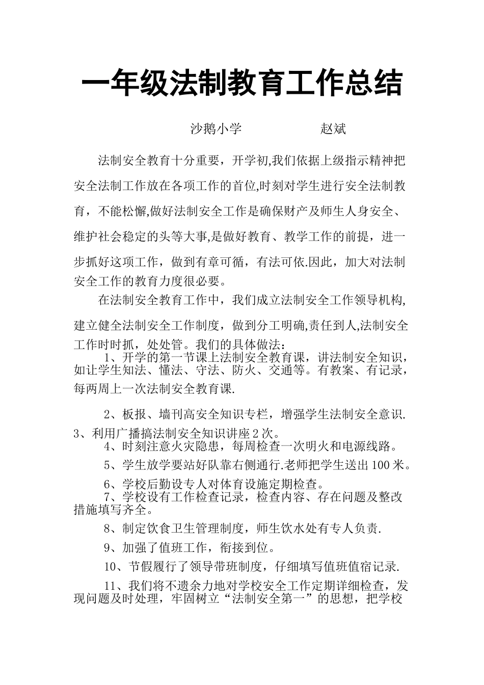 一年级法制教育工作总结_第1页