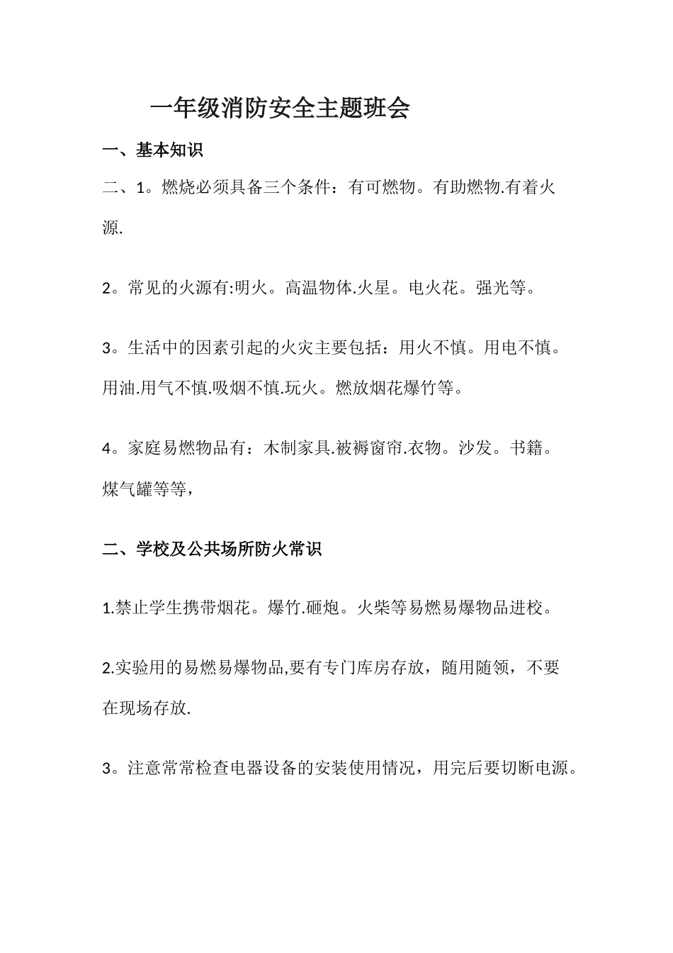 一年级消防安全主题班会_第1页