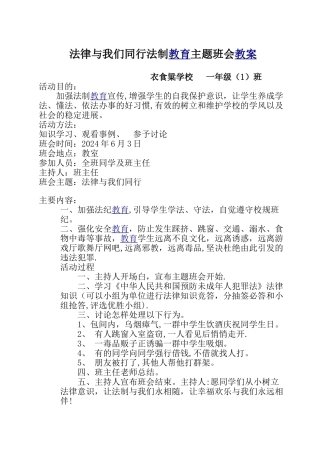 一年级法律与我们同行法制教育主题班会教案