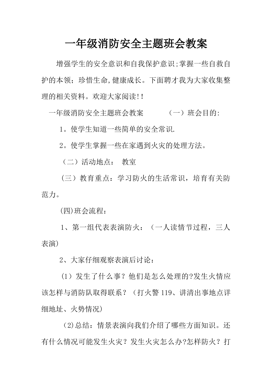 一年级消防安全主题班会教案_第1页