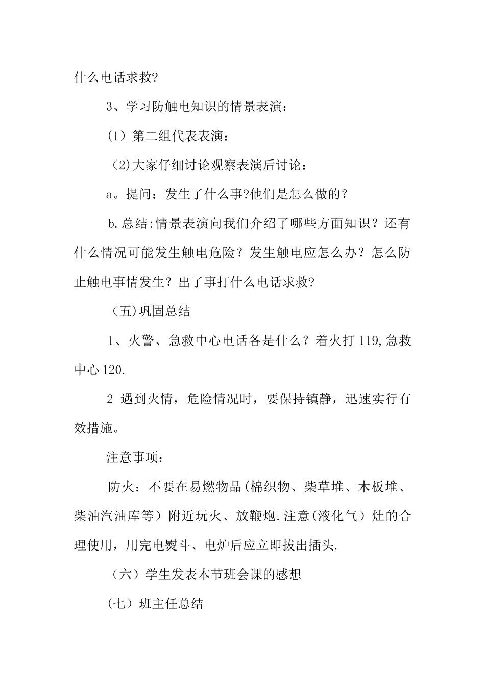 一年级消防安全主题班会教案_第2页