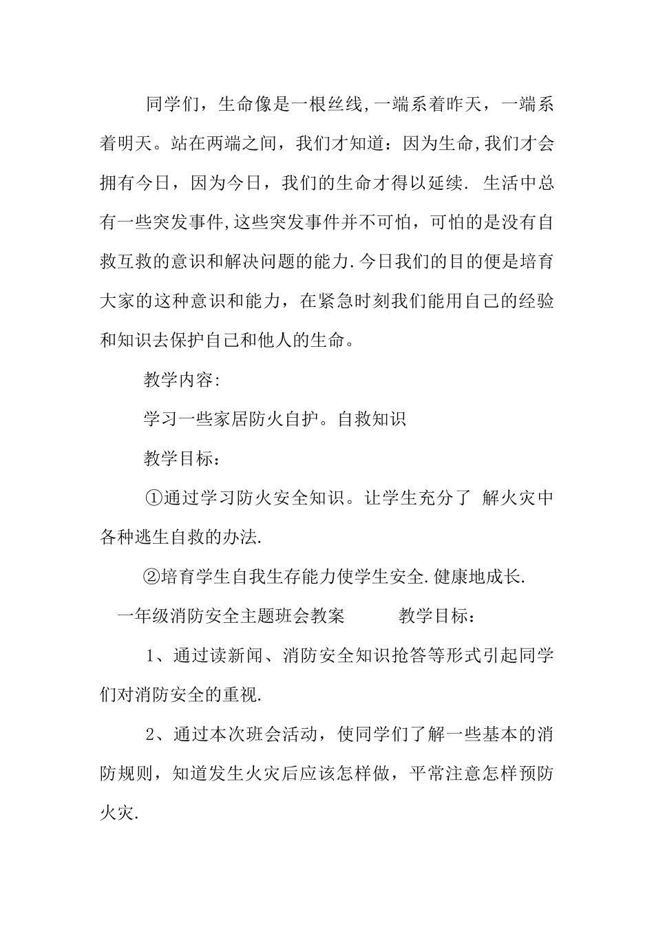 一年级消防安全主题班会教案_第3页