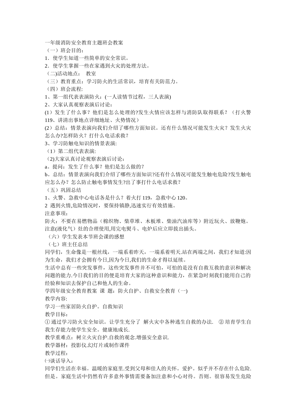 一年级消防安全教育主题班会教案_第1页