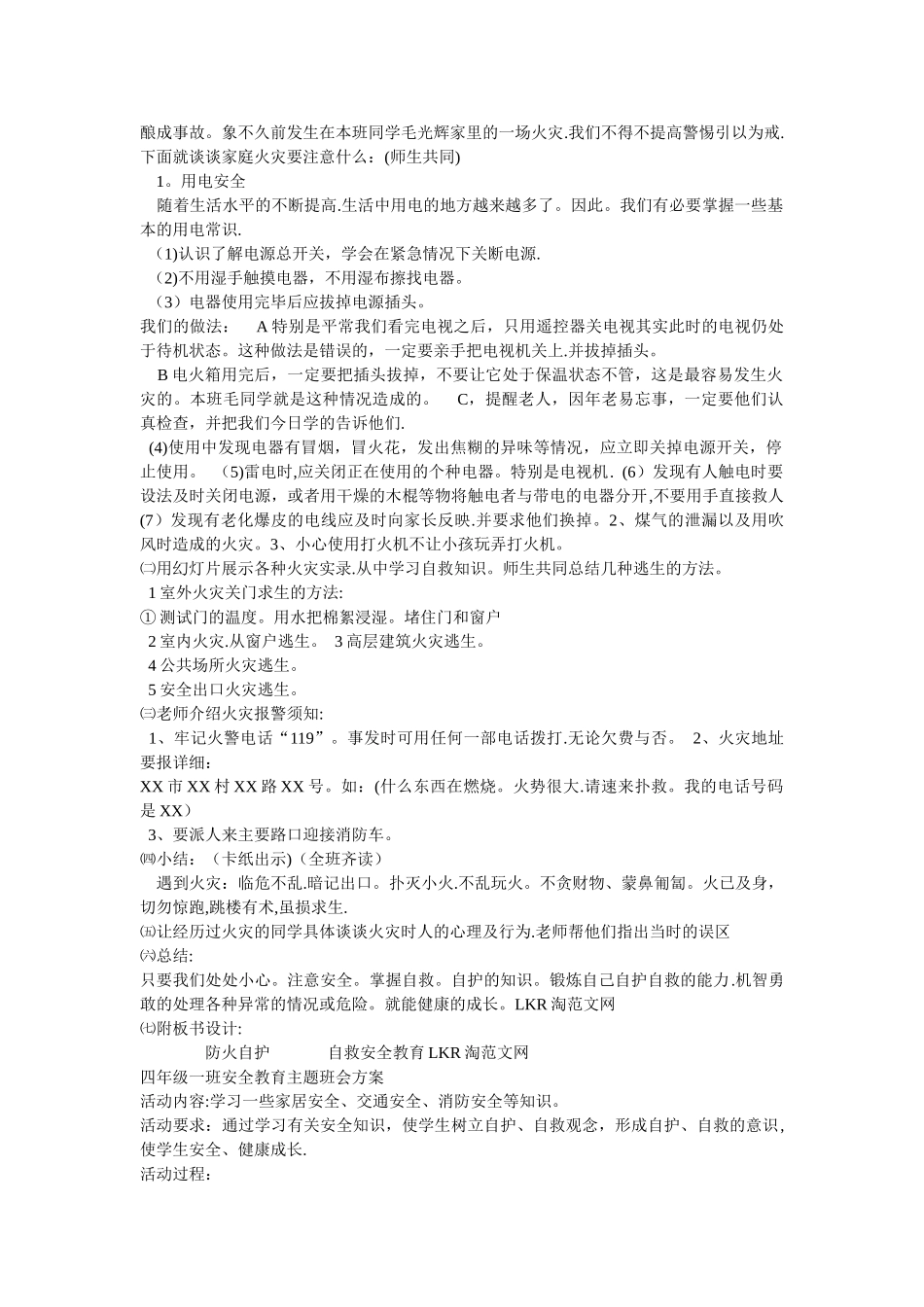 一年级消防安全教育主题班会教案_第2页