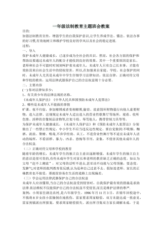 一年级法制教育主题班会教案