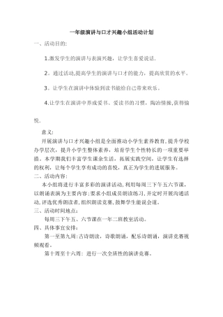 一年级演讲与口才小组活动计划