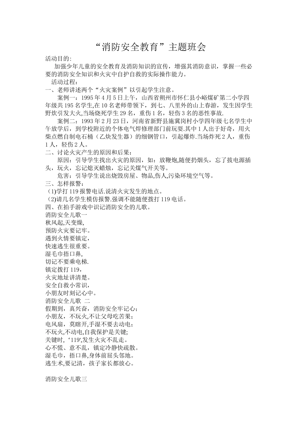 一年级消防安全教育主题班会_第1页