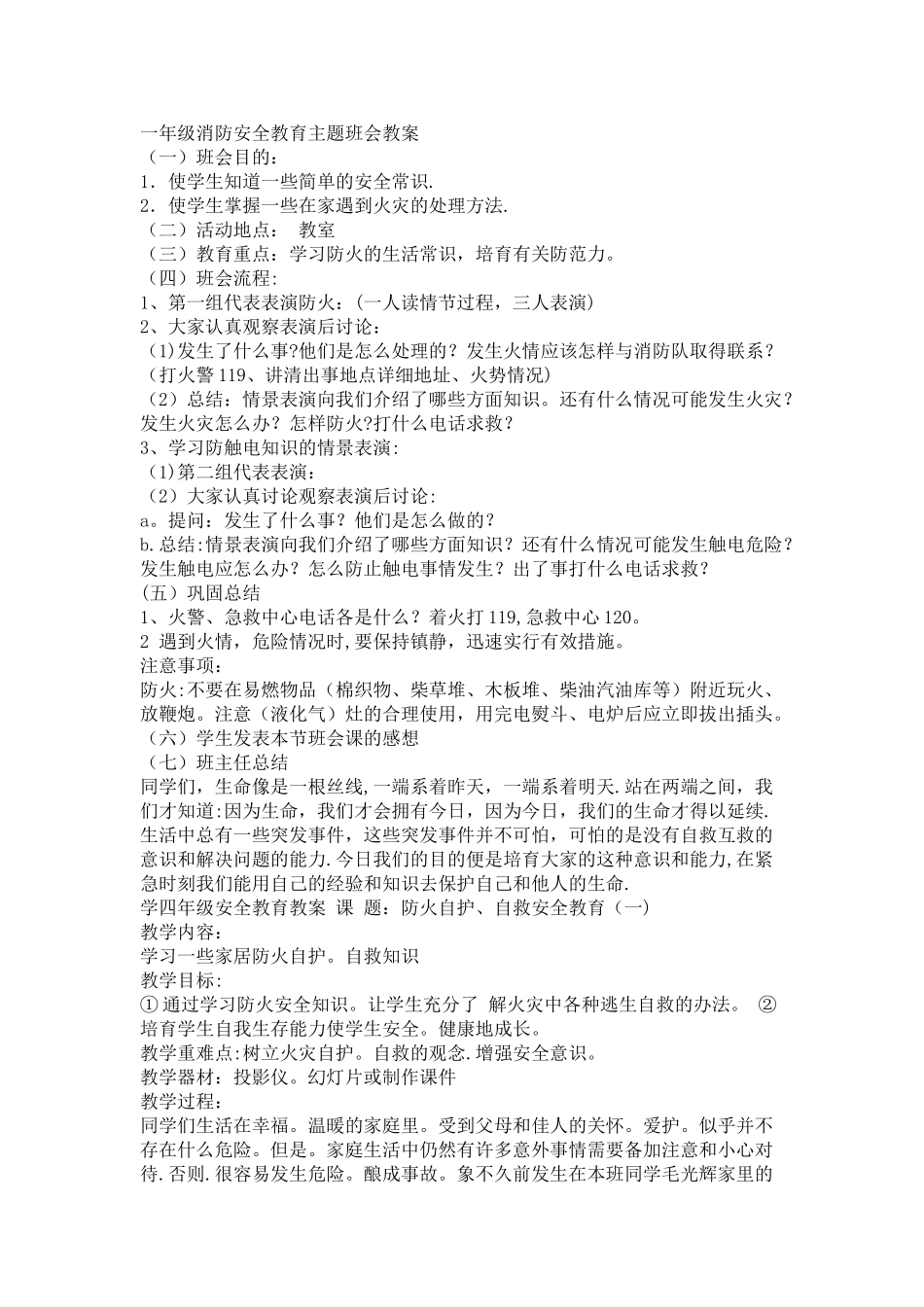 一年级消防安全教育主题班会设计教案_第1页
