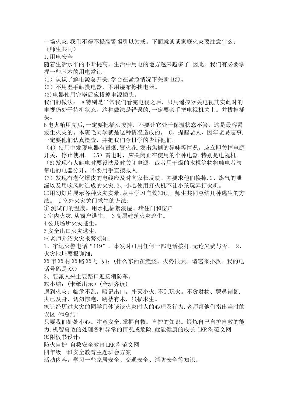 一年级消防安全教育主题班会设计教案_第2页