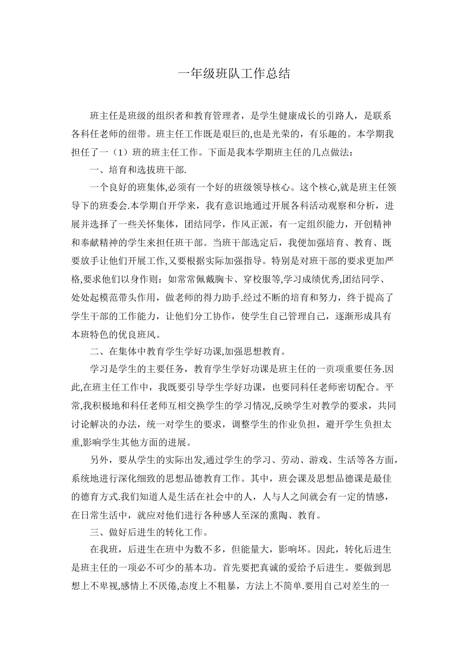 一年级班队工作总结_第1页