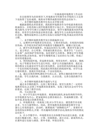 一年级渗透环境教育工作总结