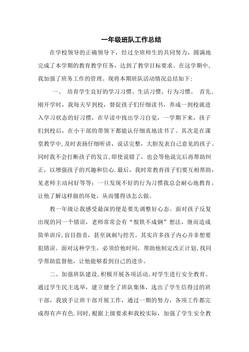 一年级班队工作总结_第1页
