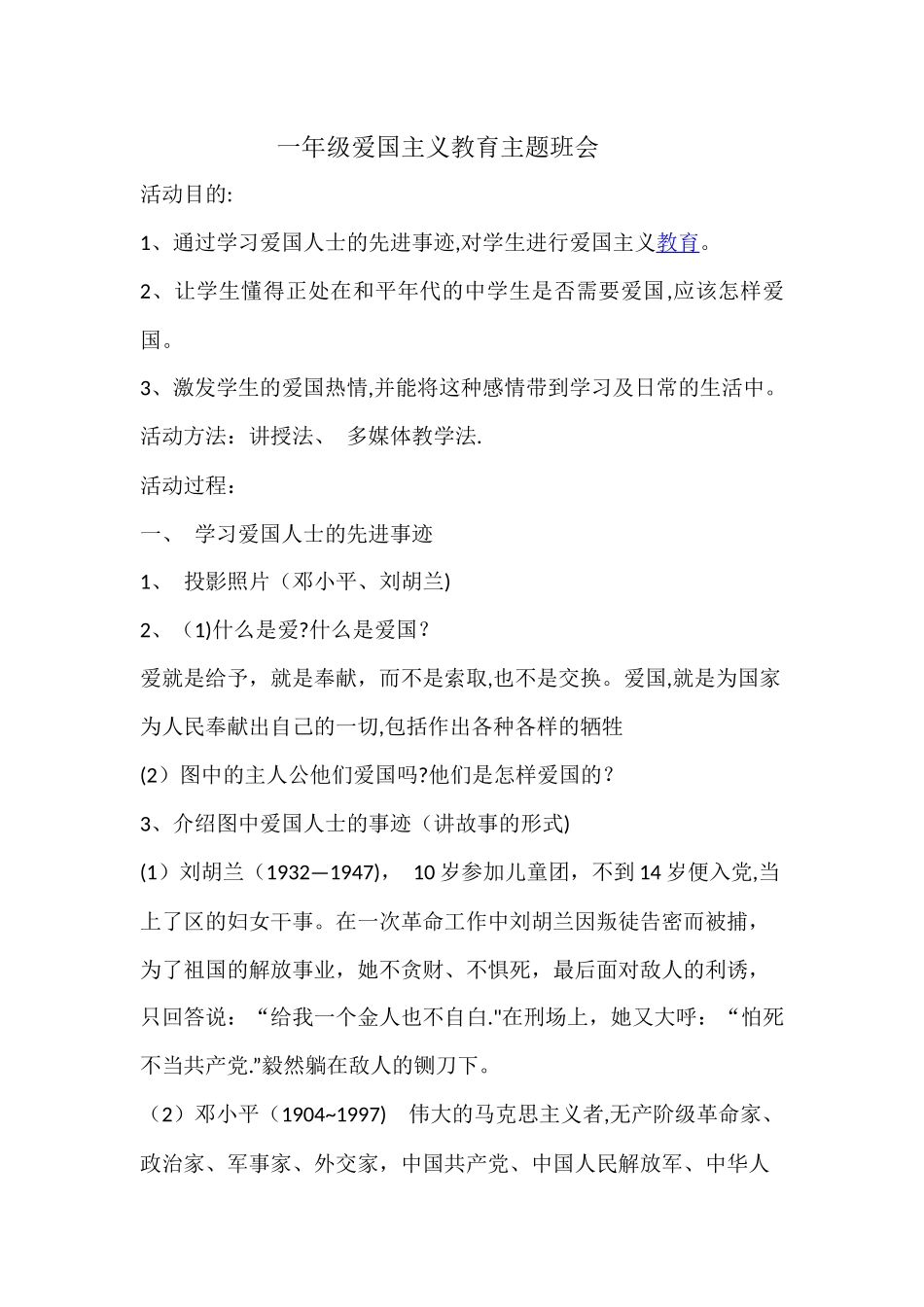 一年级爱国主义教育主题班会_第1页