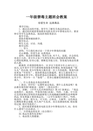 一年级禁毒主题班会教案