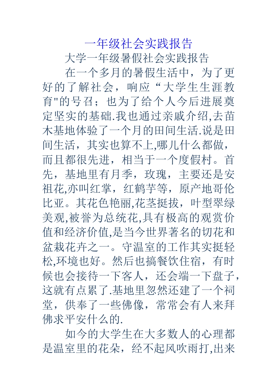 一年级社会实践报告_第1页