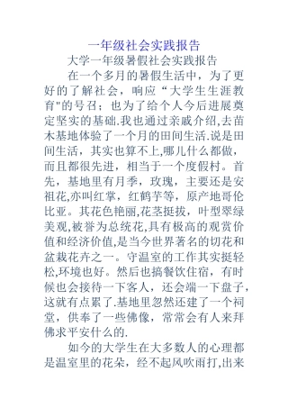 一年级社会实践报告