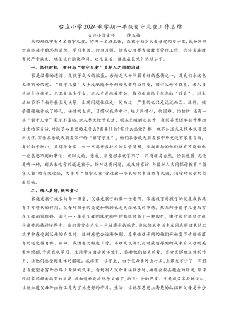 一年级留守儿童工作总结